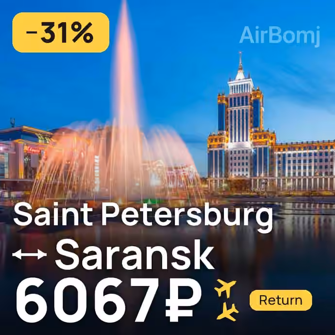 Saint Petersburg → Saransk for 6067 ₽