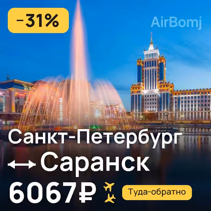 Санкт-Петербург → Саранск — лучшая цена 2384₽