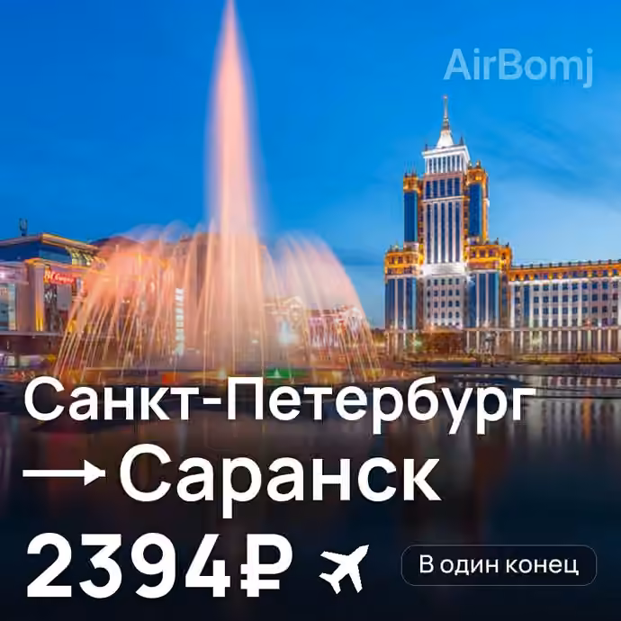 Санкт-Петербург → Саранск за 2394₽