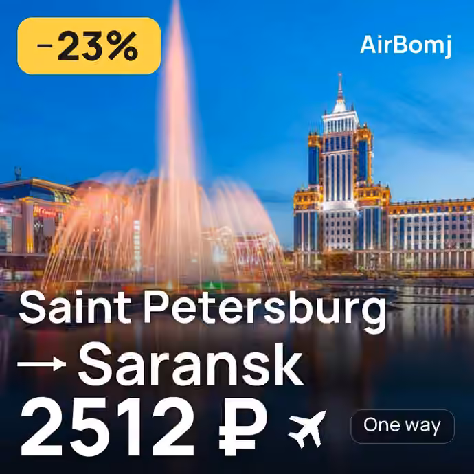 Saint Petersburg → Saransk for 2512 ₽