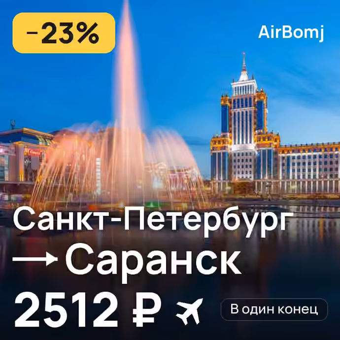 Санкт-Петербург → Саранск — лучшая цена 2512 ₽