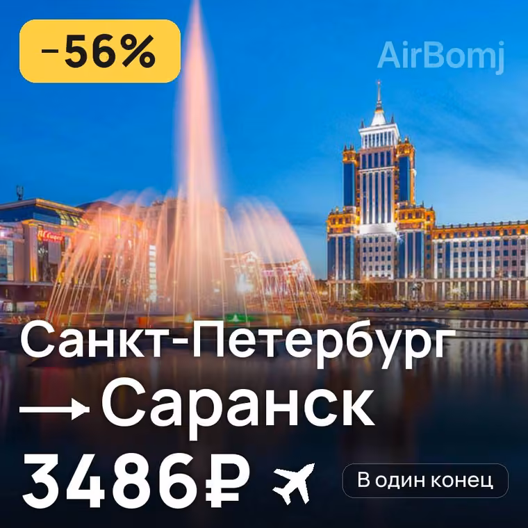 Санкт-Петербург → Саранск за 3524₽