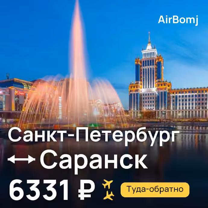Санкт-Петербург → Саранск — лучшая цена 5039 ₽