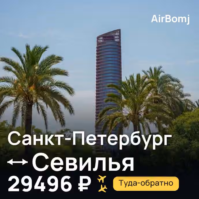 Санкт-Петербург → Севилья — лучшая цена 29207 ₽