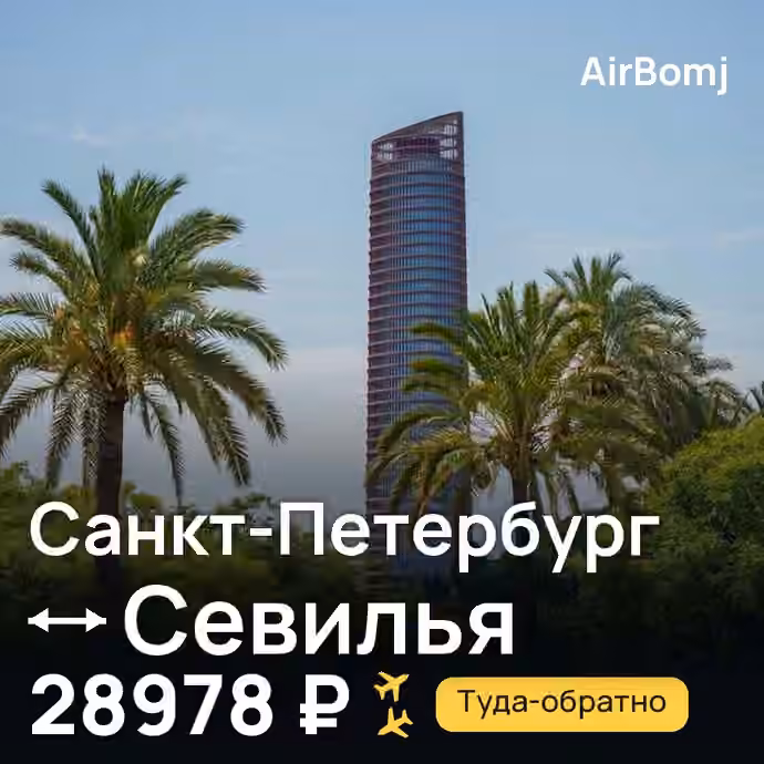 Санкт-Петербург → Севилья — лучшая цена 28978 ₽