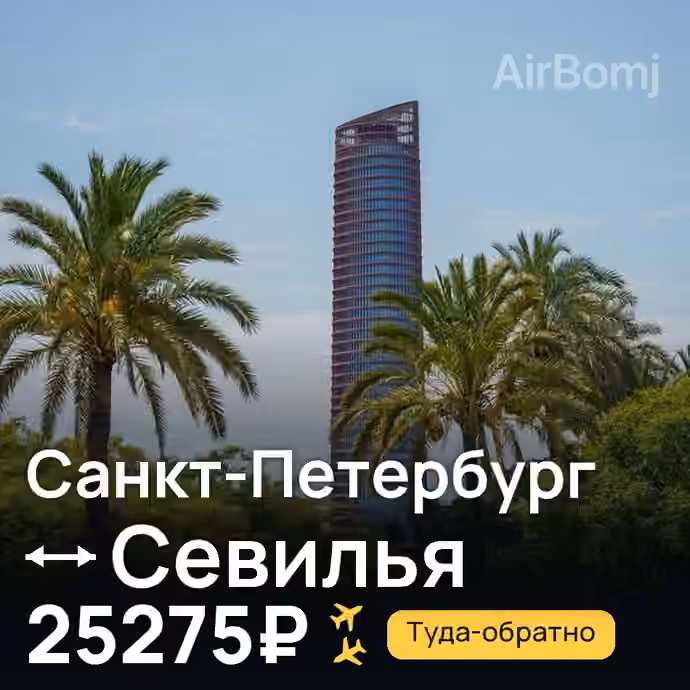 Санкт-Петербург → Севилья за 25275₽