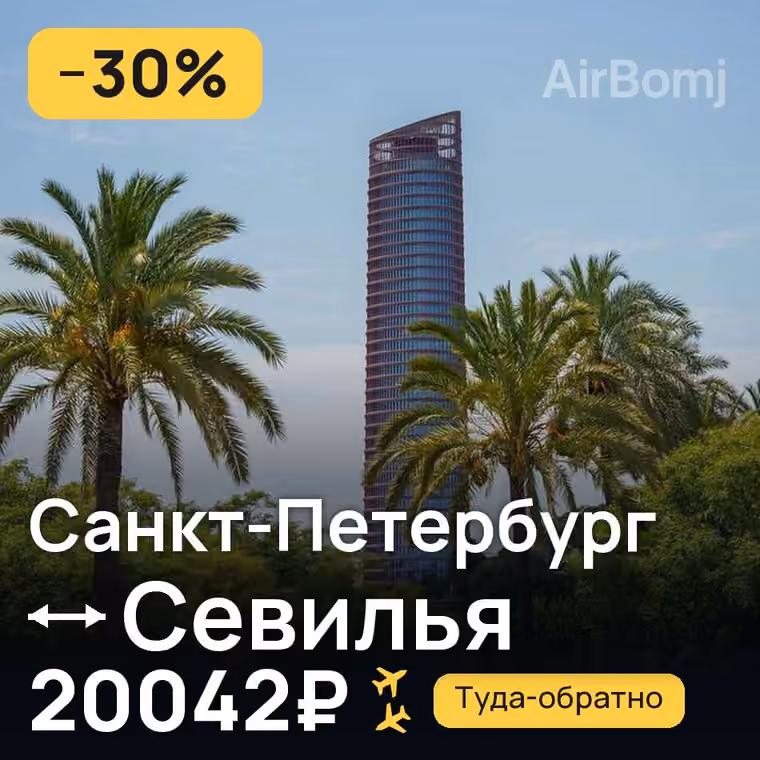Санкт-Петербург → Севилья за 20042₽