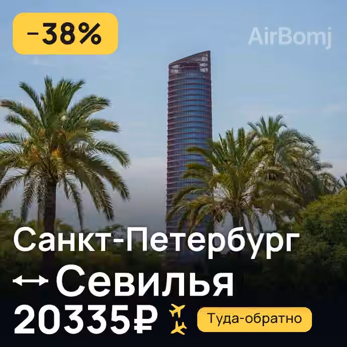 Санкт-Петербург → Севилья за 20335₽