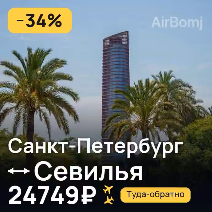 Санкт-Петербург → Севилья — лучшая цена 24749₽