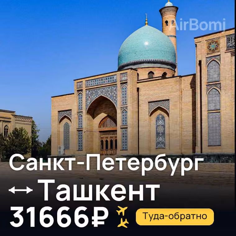 Санкт-Петербург → Ташкент за 31666₽