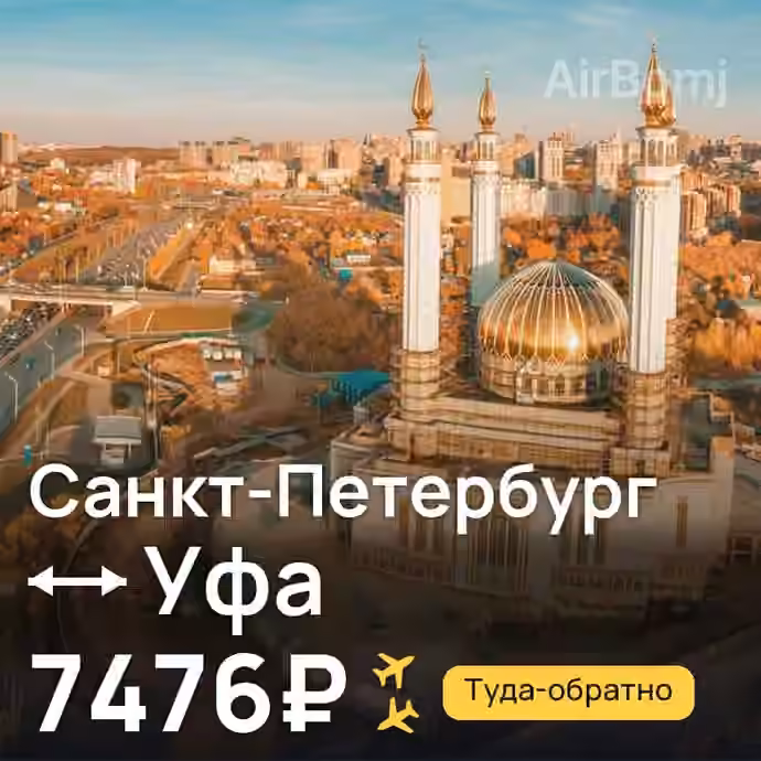 Санкт-Петербург → Уфа за 7476₽