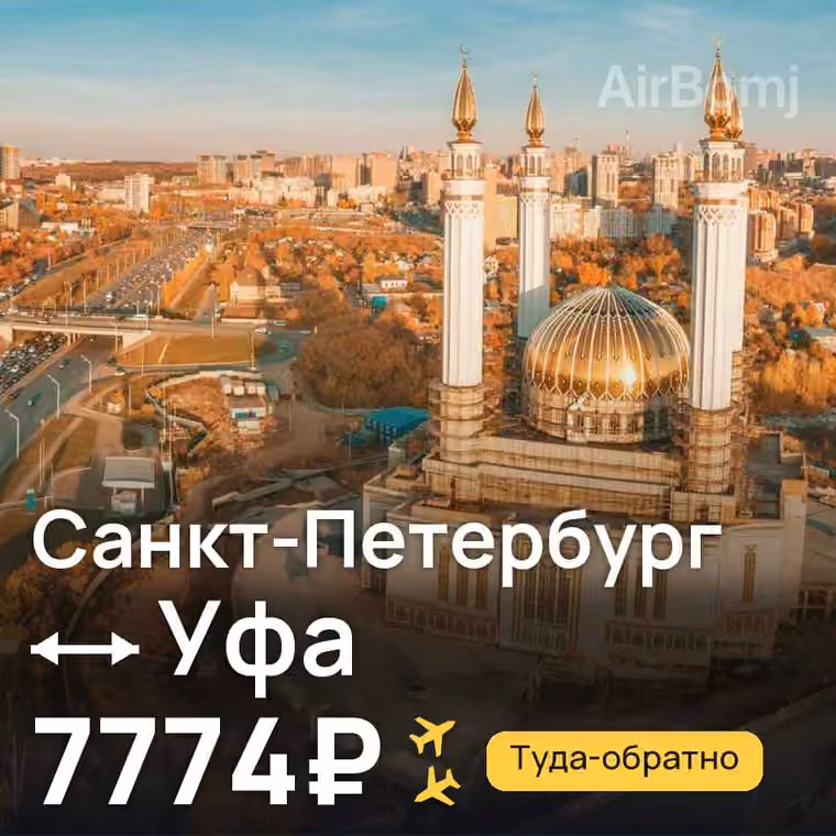 Санкт-Петербург → Уфа за 7774₽