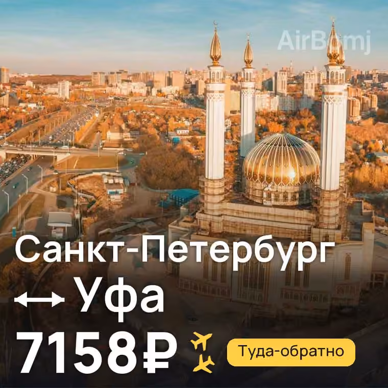 Санкт-Петербург → Уфа за 7158₽