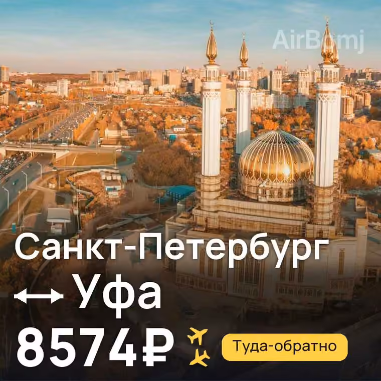 Санкт-Петербург → Уфа за 8574₽