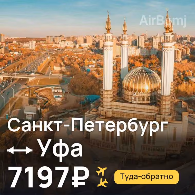 Санкт-Петербург → Уфа за 7197₽