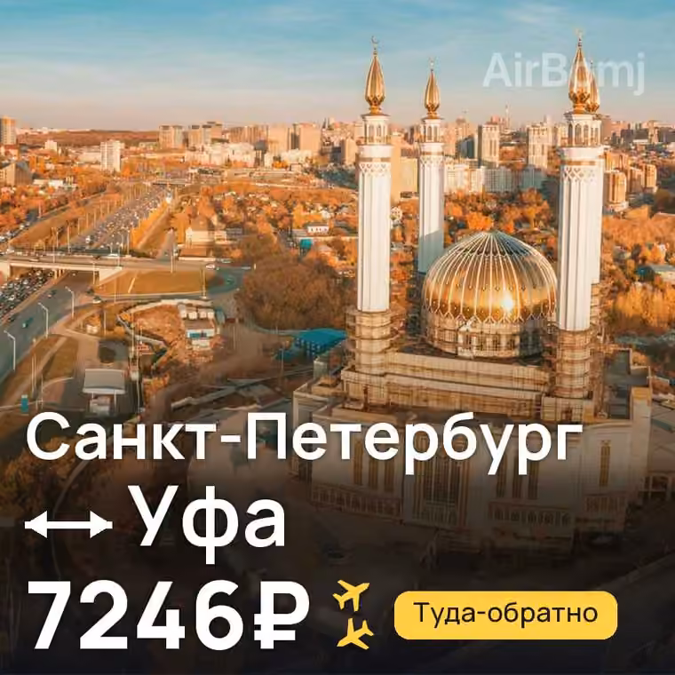 Санкт-Петербург → Уфа за 7246₽