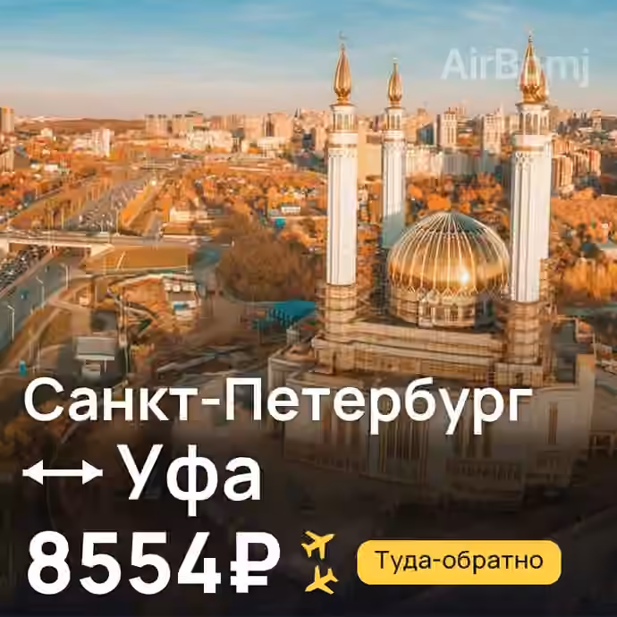 Санкт-Петербург → Уфа за 8554₽