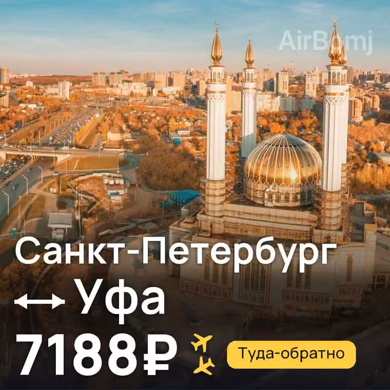 Санкт-Петербург → Уфа за 7188₽