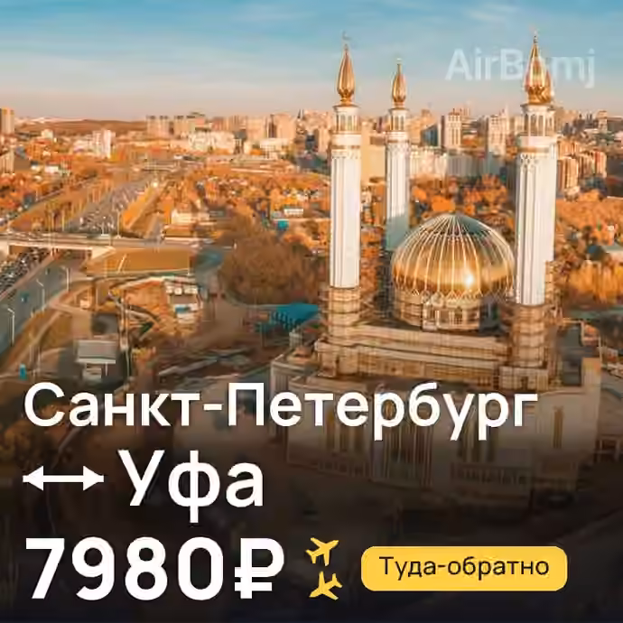 Санкт-Петербург → Уфа за 7980₽