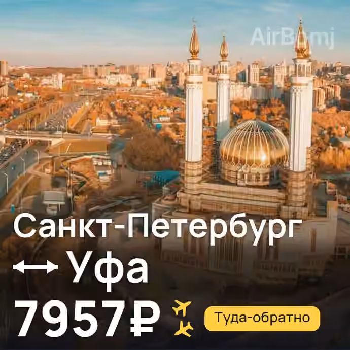 Санкт-Петербург → Уфа за 7957₽