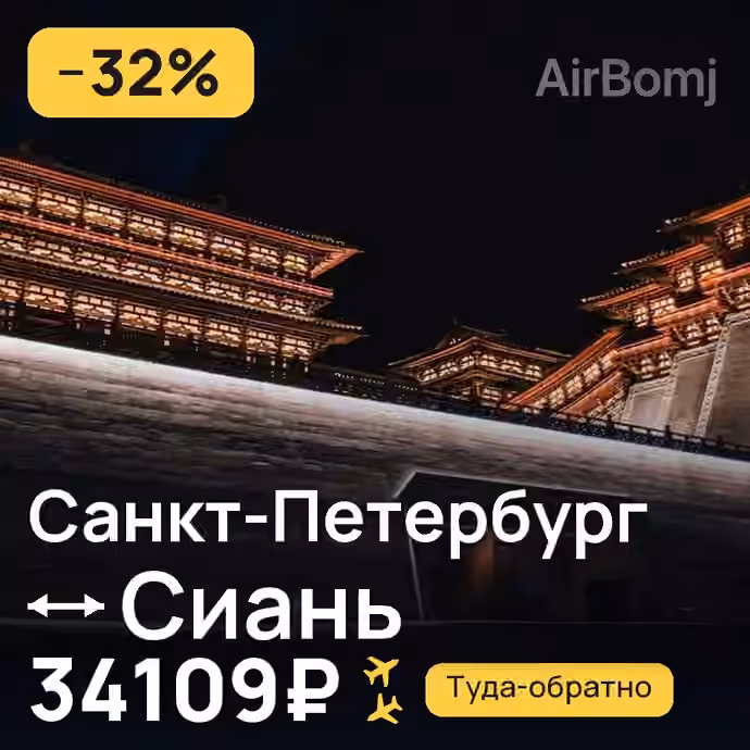 Санкт-Петербург → Сиань за 34109₽