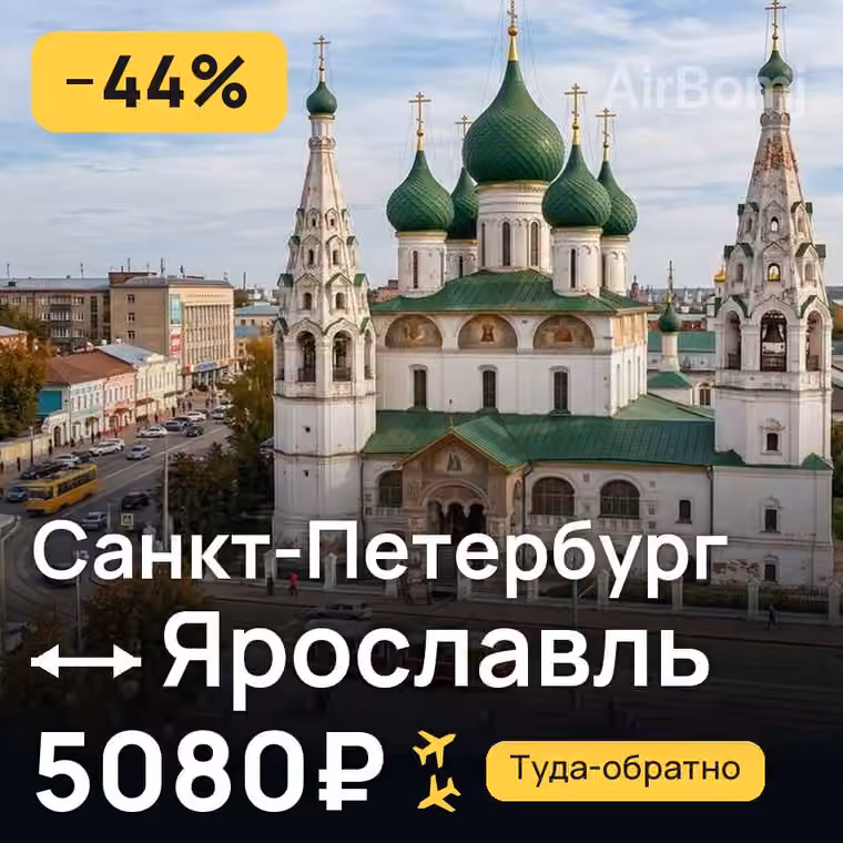 Санкт-Петербург → Ярославль за 5721₽