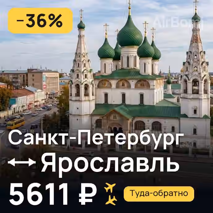 Санкт-Петербург → Ярославль — лучшая цена 5578 ₽