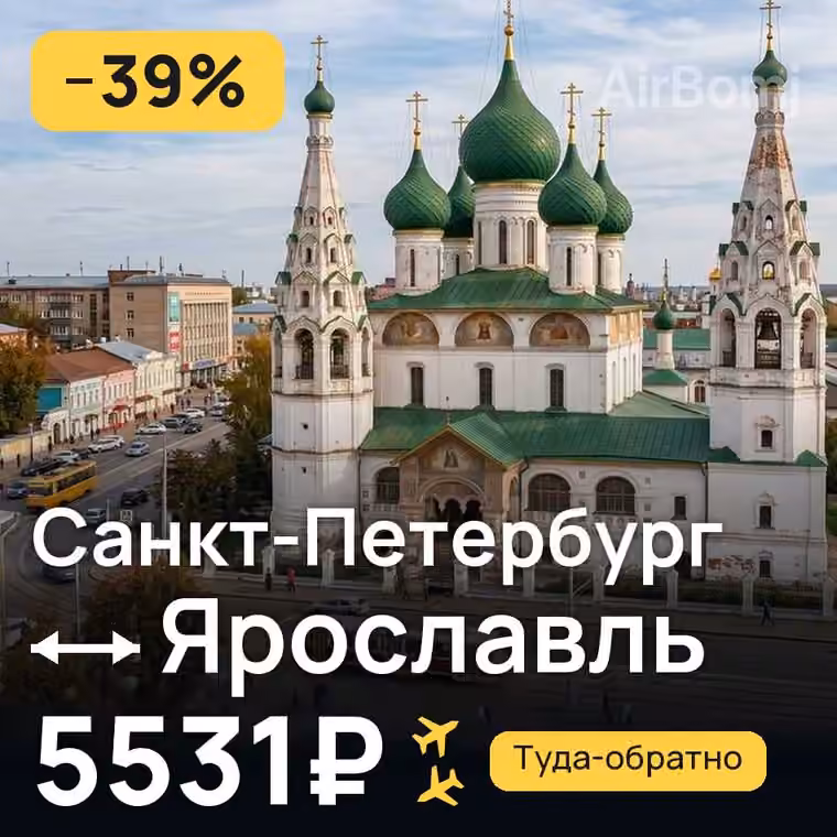 Санкт-Петербург → Ярославль за 5658₽