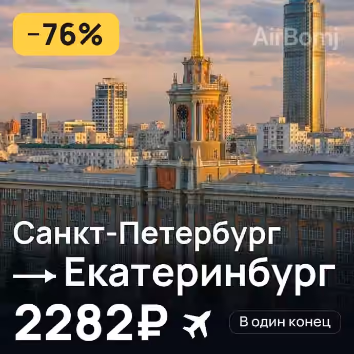 Санкт-Петербург → Екатеринбург — лучшая цена 2282₽