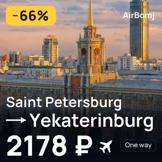 Saint Petersburg → Yekaterinburg for 2178 ₽
