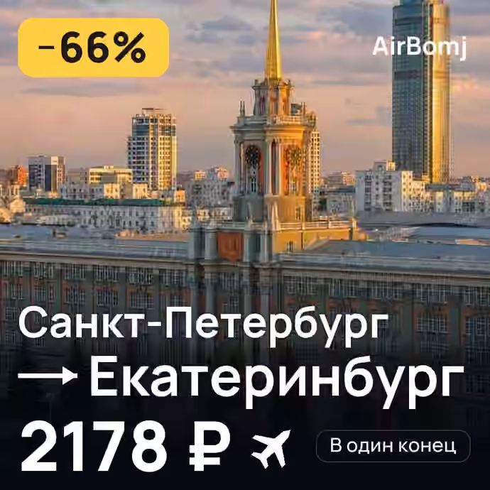 Санкт-Петербург → Екатеринбург — лучшая цена 2178 ₽