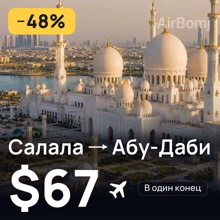 Салала → Абу-Даби — лучшая цена $67