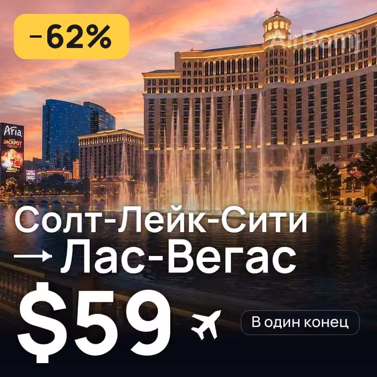 Солт-Лейк-Сити → Лас-Вегас за $59