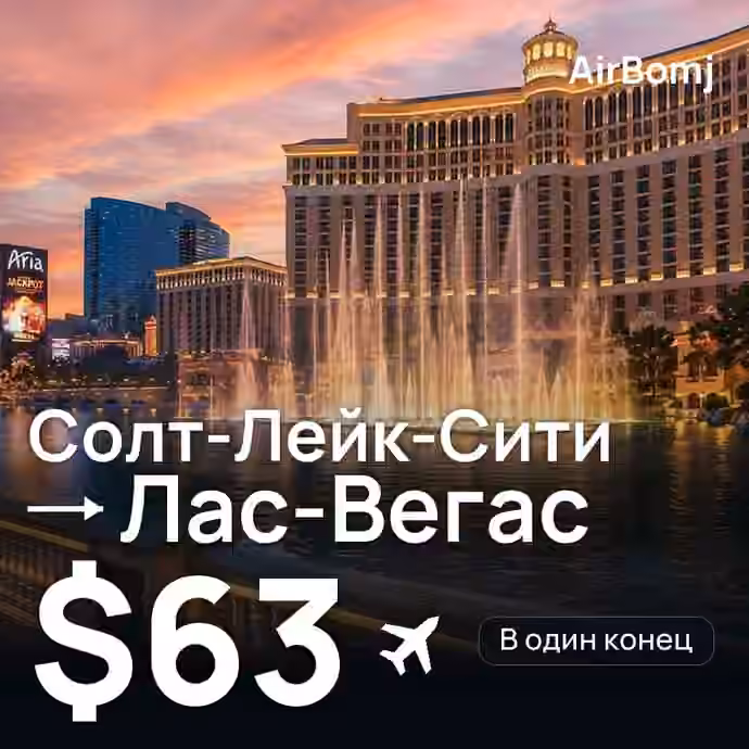 Солт-Лейк-Сити → Лас-Вегас — лучшая цена $63