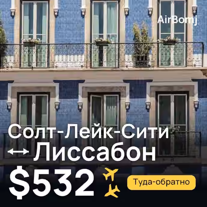 Солт-Лейк-Сити → Лиссабон — лучшая цена $532