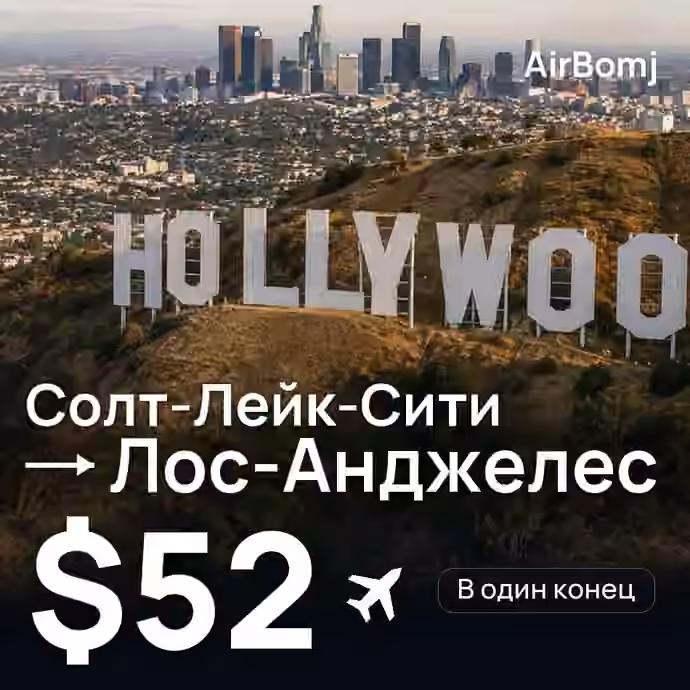 Солт-Лейк-Сити → Лос-Анджелес — лучшая цена $50