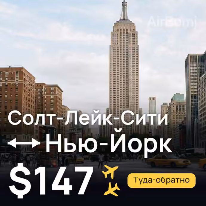 Солт-Лейк-Сити → Нью-Йорк за $147