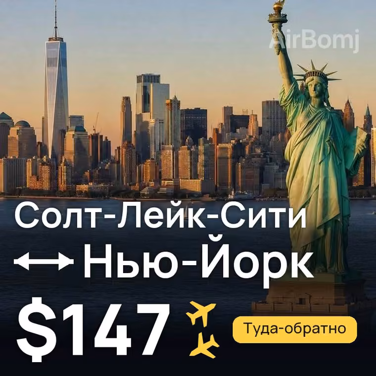 Солт-Лейк-Сити → Нью-Йорк за $173