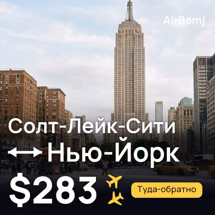 Солт-Лейк-Сити → Нью-Йорк — лучшая цена $283