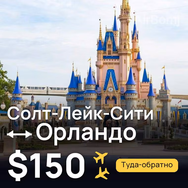 Солт-Лейк-Сити → Орландо за $150