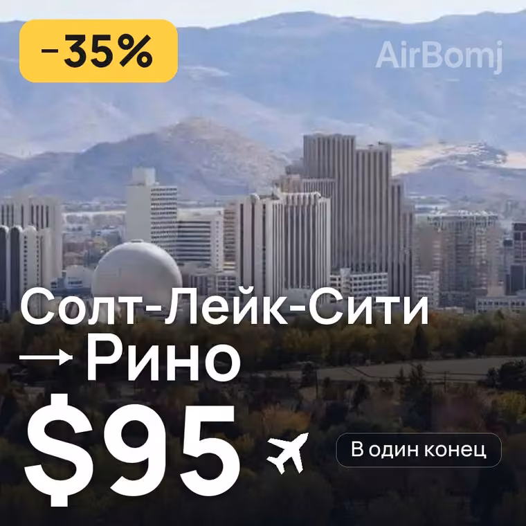 Солт-Лейк-Сити → Рино за $95