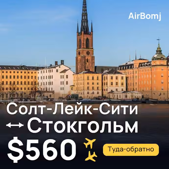 Солт-Лейк-Сити → Стокгольм — лучшая цена $560