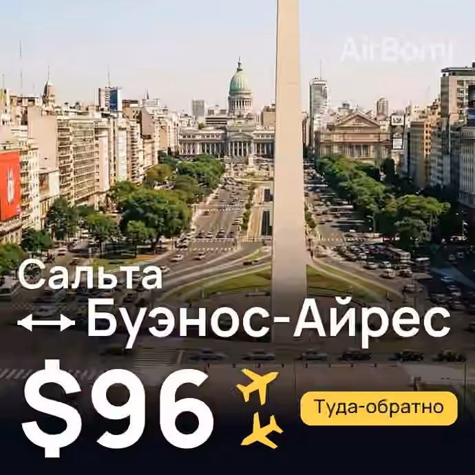 Сальта → Буэнос-Айрес за $96