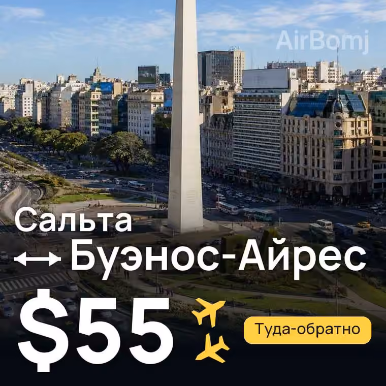 Сальта → Буэнос-Айрес за $55