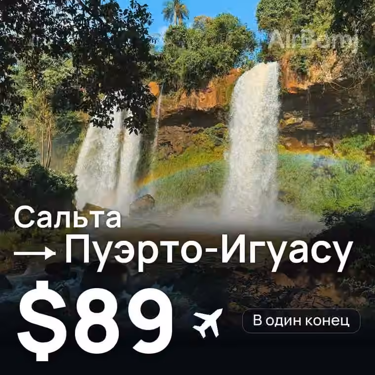 Сальта → Пуэрто-Игуасу за $89
