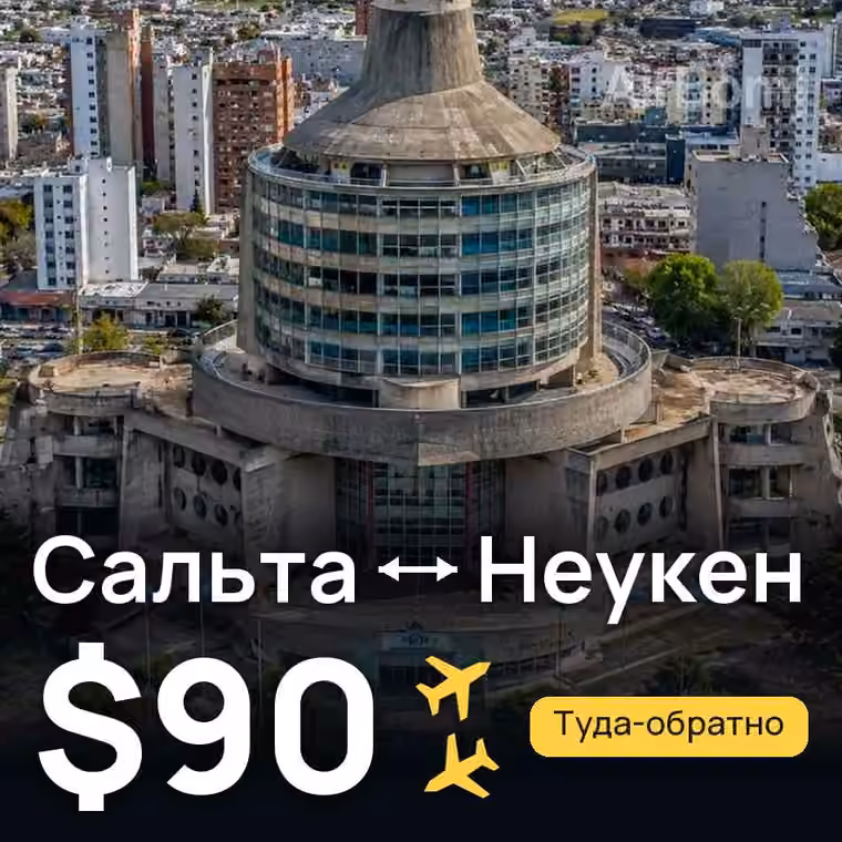 Сальта → Неукен за $90
