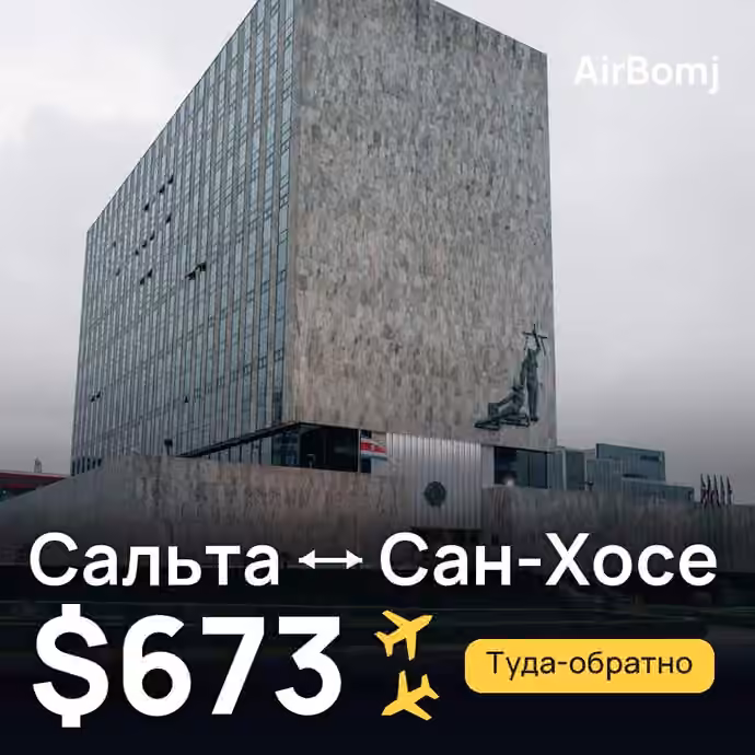 Сальта → Сан-Хосе — лучшая цена $620