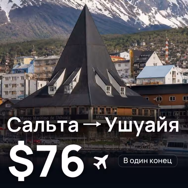 Сальта → Ушуайя за $76