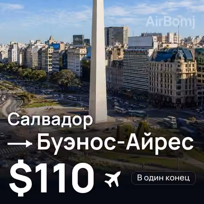 Салвадор → Буэнос-Айрес за $110