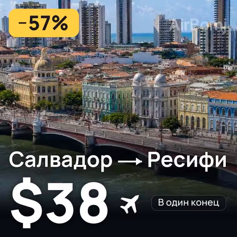 Салвадор → Ресифи за $38